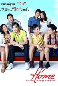 Home (2012) โฮม ความรัก ความสุข ความทรงจำ HD เต็มเรื่องดูหนังไทย