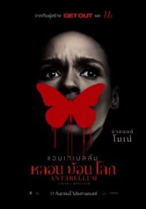 ดูหนังออนไลน์ หลอน ย้อน โลก (2020) Antebellum เต็มเรื่องพากย์ไทย ซับไทย HD มาสเตอร์