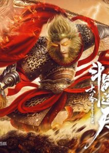 ดูหนัง Revival Of The Monkey King คืนชีพราชาวานรถล่มสวรรค์ HD มาสเตอร์
