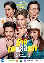 ดูหนัง อ้าย..คนหล่อลวง (2020) The Con-Heartist HD มาสเตอร์ เต็มเรื่อง