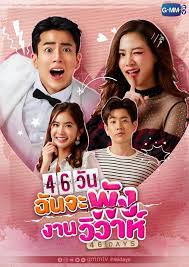 ดูซีรี่ย์ออนไลน์ ละครย้อนหลัง 46 วัน ฉันจะพังงานวิวาห์ (2021) 46 Days HD ซับไทย