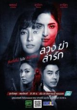 ดูหนังออนไลน์เต็มเรื่อง ลวง ฆ่า ล่า รัก