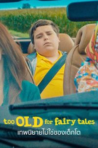 ดูหนังออนไลน์ Too Old for Fairy Tales เว็บดูหนังฟรี 2022