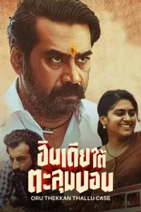 Oru Thekkan Thallu Case (2022 ) อินเดียใต้ตะลุมบอน