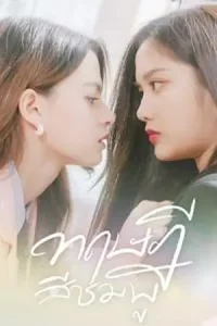 ดูซีรี่ย์หญิงรักหญิง
