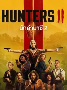 ดูซีรี่ย์ฝรั่ง Hunters Season 2 (2023)