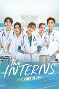 ดูซีรี่ย์ The Interns หมอมือใหม่ (2023)