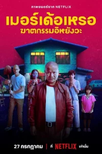 ดูหนัง เมอร์เด้อเหรอ ฆาตกรรมอิหยังวะ (2023)