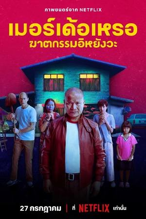 ดูหนัง เมอร์เด้อเหรอ ฆาตกรรมอิหยังวะ (2023)