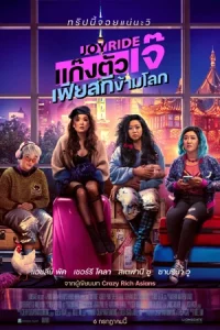 ดูหนัง Joy Ride (2023) แก๊งตัวเจ๊ เฟียสกีข้ามโลก