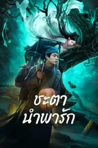 ดูหนัง Tale Of Phantom A Love Story (2024) ชะตานำพารัก