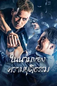 ดูหนัง The Battle For Justice (2023) ในนามของความยุติธรรม