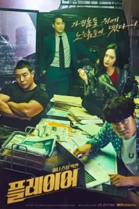 ดูซีรี่ย์ออนไลน์ The Player (2018)