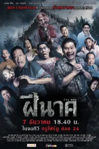ดูหนังออนไลน์ ฝีนาค (2024)