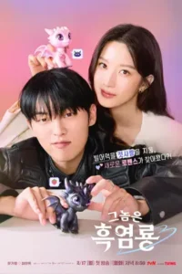ดูซีรี่ย์ออนไลน์ My Dearest Nemesis (2025)
