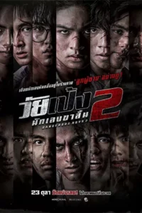 ดูหนังออนไลน์ฟรี วัยเป้ง นักเลงขาสั้น 2 (2024)