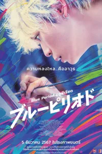 ดูหนังออนไลน์ฟรี Blue Period (2024)