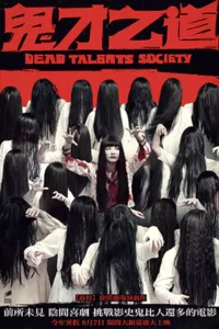 ดูหนังออนไลน์ฟรี Dead Talents Society (2024)