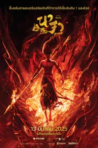 ดูการ์ตูนออนไลน์ Ne Zha 2 (2025)