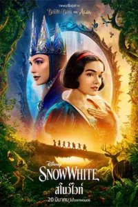 ดูหนังออนไลน์ฟรี Snow White (2025)