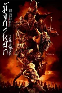 ดูหนังออนไลน์ The Legend of the Condor Heroes The Gallants (2025)