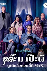 ดูหนังฟรีออนไลน์ The Parenting (2025)