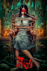 ดูหนังออนไลน์ The Truth is Murky (2025)