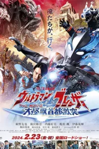 ดูหนังออนไลน์ฟรี Ultraman Blazar The Movie: Tokyo Kaiju Showdown (2024)