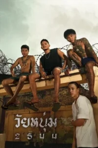 ดูหนังออนไลน์ฟรี วัยหนุ่ม 2544 (2024)