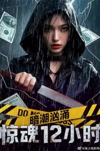 ดูหนังออนไลน์ฟรี 12 Hours of Terror (2025)