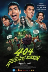 ดูหนังฟรีออนไลน์ 404 สุขีนิรันดร์ (2024)