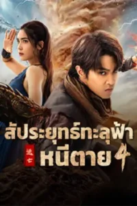 ดูหนังออนไลน์ Figth Break Sphere 4 (2025)