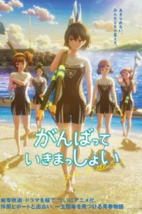ดูการ์ตูนออนไลน์ Ganbatte Ikimasshoi (2024)