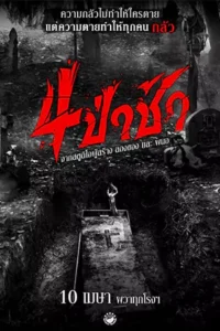 ดูหนังออนไลน์ฟรี Graveyard Horror (2025)