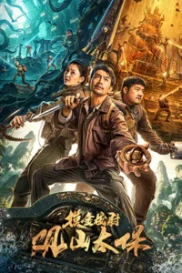 ดูหนังออนไลน์ฟรี Guanshan grand guardian (2025)