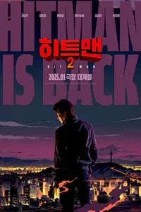 ดูหนังออนไลน์ Hitman 2 (2025)