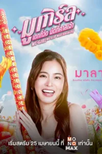 ดูหนังฟรี MU-Girl Miracle Matchmaking (2025)