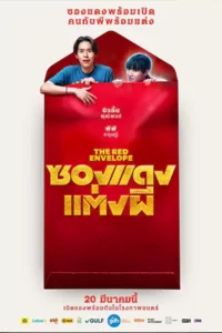 ดูหนังออนไลน์ The Red Envelope (2025)