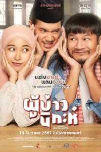 ดูหนังออนไลน์ ผู้บ่าวนิกะห์ (2024)