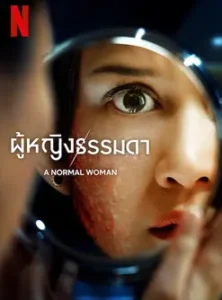 A Normal Woman (2025) ผู้หญิงธรรมดา