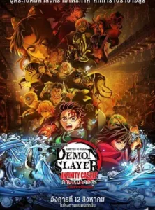 Demon Slayer Kimetsu no Yaiba Infinity Castle (2025) ดาบพิฆาตอสูร ภาคปราสาทไร้ขอบเขต