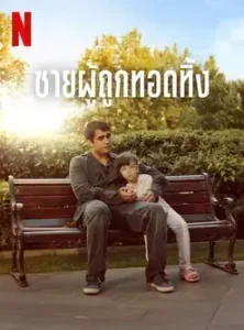 Abandoned Man (2025) ชายผู้ถูกทอดทิ้ง