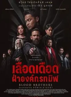 Blood Brothers: Dragon's Embers (2025) เลือดเดือด ฝ่าองค์กรทมิฬ