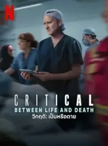 Critical: Between Life and Death (2025) วิกฤติ: เป็นหรือตาย