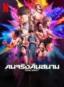 FINAL DRAFT (2025) คนจริงคืนสนาม