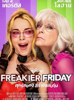 Freakier Friday (2025) ศุกร์สยอง สี่ร่างสลับรุ่น