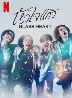 Glass Heart (2025) หัวใจแก้ว