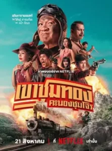 เขาชุมทอง คะนองชุมโจร Gold Rush Gang