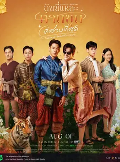 I'm the Most Beautiful Count (2025) ฉันนี่แหละ ท่านขุนที่สวยที่สุด