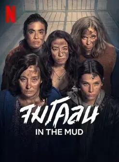In the Mud (2025) จมโคลน
